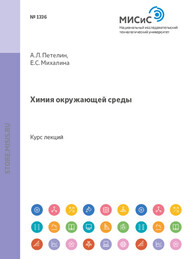 бесплатно читать книгу Химия окружающей среды автора Екатерина Михалина