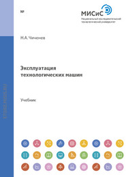 бесплатно читать книгу Эксплуатация технологических машин автора Николай Чиченев