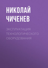 бесплатно читать книгу Эксплуатация технологического оборудования автора Николай Чиченев