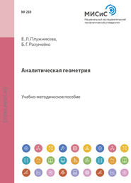 бесплатно читать книгу Аналитическая геометрия автора Елена Плужникова