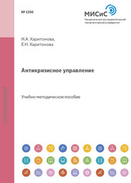 бесплатно читать книгу Антикризисное управление автора Наталия Харитонова