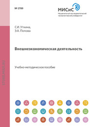 бесплатно читать книгу Внешнеэкономическая деятельность автора Светлана Уткина