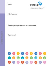 бесплатно читать книгу Информационные технологии автора Мария Ушакова