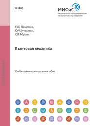 бесплатно читать книгу Квантовая механика автора Юрий Векилов