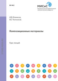 бесплатно читать книгу Композиционные материалы автора Игорь Блинков