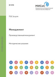 бесплатно читать книгу Менеджмент. Производственный менеджмент автора Павел Зозуля