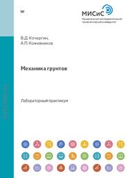 бесплатно читать книгу Механика грунтов автора Анатолий Кожевников