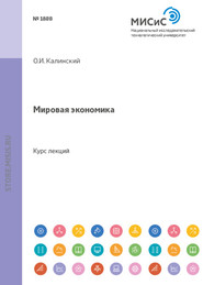 бесплатно читать книгу Мировая экономика автора Олег Калинский