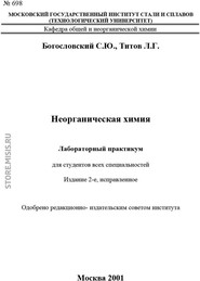 бесплатно читать книгу Неорганическая химия автора Станислав Богословский