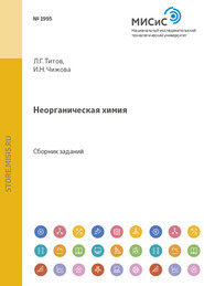 бесплатно читать книгу Неорганическая химия автора Ирина Чижова