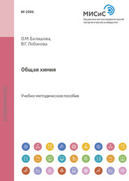 бесплатно читать книгу Общая химия автора Вера Лобанова