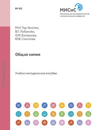бесплатно читать книгу Общая химия автора Марина Тер-Акопян