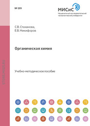 бесплатно читать книгу Органическая химия автора С.В. Стаханова