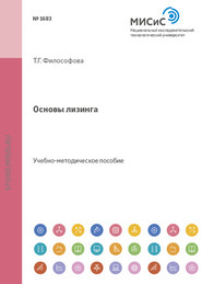 бесплатно читать книгу Основы лизинга автора Татьяна Философова