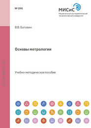бесплатно читать книгу Основы метрологии автора В.В. Батавин
