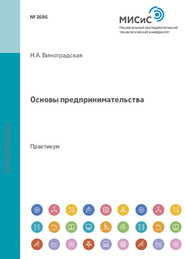 бесплатно читать книгу Основы предпринимательства автора Нина Виноградская