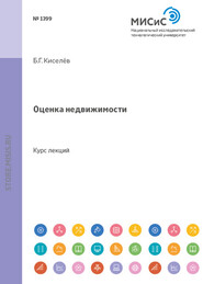 бесплатно читать книгу Оценка недвижимости автора Борис Киселев