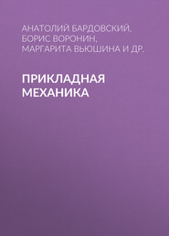 бесплатно читать книгу Прикладная механика автора Маргарита Вьюшина