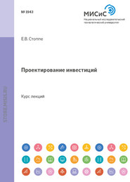 бесплатно читать книгу Проектирование инвестиций автора Екатерина Стоппе
