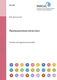 бесплатно читать книгу Промышленная логистика автора Владимир Штанский