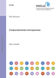 бесплатно читать книгу Сопротивление материалов. Курс Лекций автора Владимир Шинкин