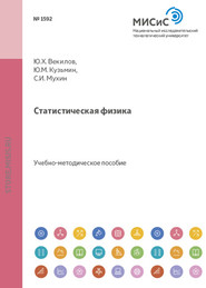 бесплатно читать книгу Статистическая физика автора Юрий Векилов