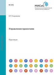 бесплатно читать книгу Управление проектами автора Юрий Костюхин