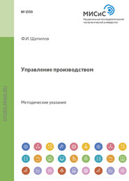 бесплатно читать книгу Управление производством автора Федор Щепилов