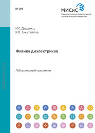 бесплатно читать книгу Физика диэлектриков автора Ирина Диденко