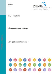 бесплатно читать книгу Физическая химия автора  Коллектив авторов