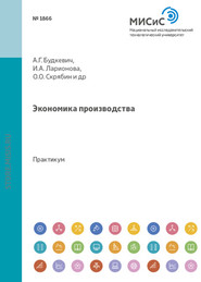 бесплатно читать книгу Экономика производства автора Надежда Шмелева