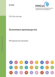 бесплатно читать книгу Экономика производства автора Людмила Костыгова