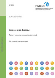 бесплатно читать книгу Экономика фирмы автора Людмила Костыгова