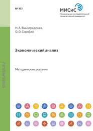 бесплатно читать книгу Экономический анализ автора Нина Виноградская