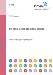 бесплатно читать книгу Экономическое прогнозирование автора Марина Клещина