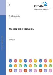 бесплатно читать книгу Электрические машины автора Юрий Шевырёв