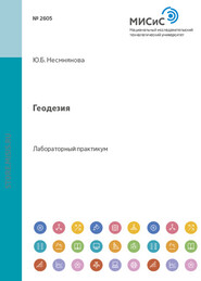 бесплатно читать книгу Геодезия автора Юлия Несмеянова