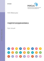 бесплатно читать книгу Гидрогазодинамика автора Нина Обвинцева