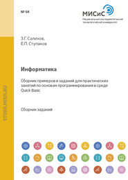бесплатно читать книгу Информатика автора Евгений Ступаков
