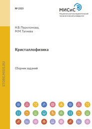 бесплатно читать книгу Кристаллофизика автора Марианна Тагиева
