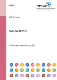 бесплатно читать книгу Культурология автора Лариса Яскевич