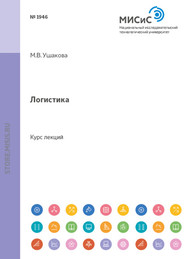 бесплатно читать книгу Логистика автора Мария Ушакова