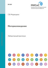 бесплатно читать книгу Материаловедение автора Светлана Медведева