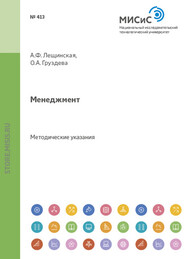 бесплатно читать книгу Менеджмент автора Александра Лещинская