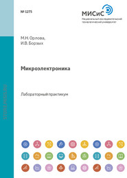 бесплатно читать книгу Микроэлектроника автора Марина Орлова