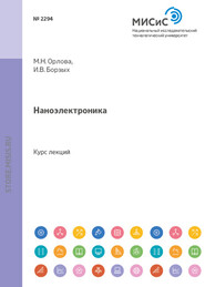бесплатно читать книгу Наноэлектроника автора Марина Орлова