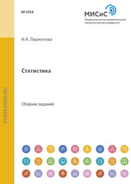 бесплатно читать книгу Статистика автора Ирина Ларионова