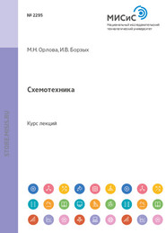 бесплатно читать книгу Схемотехника автора Марина Орлова