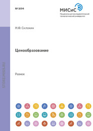 бесплатно читать книгу Ценообразование автора Николай Склокин
