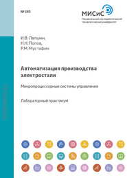 бесплатно читать книгу Автоматизация производства электростали. Микропроцессорные системы управления автора Игорь Лапшин